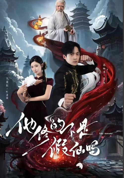 他修的不是假仙吗,他修的究竟是真仙还是假仙？