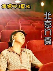 幸福59厘米之北京门票,59厘米之北京门票背后的故事