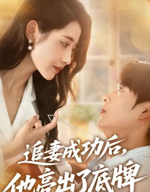 追妻成功后他亮出了底牌