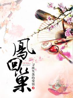 凤回巢斩青丝,传奇女侠的复仇传奇